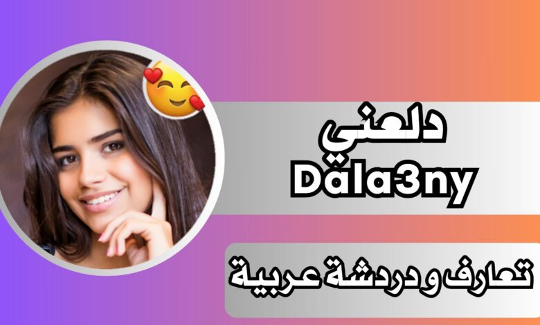 تطبيق دلعني Dala3ny للاندرويد والايفون مجانا اخر اصدار 2024