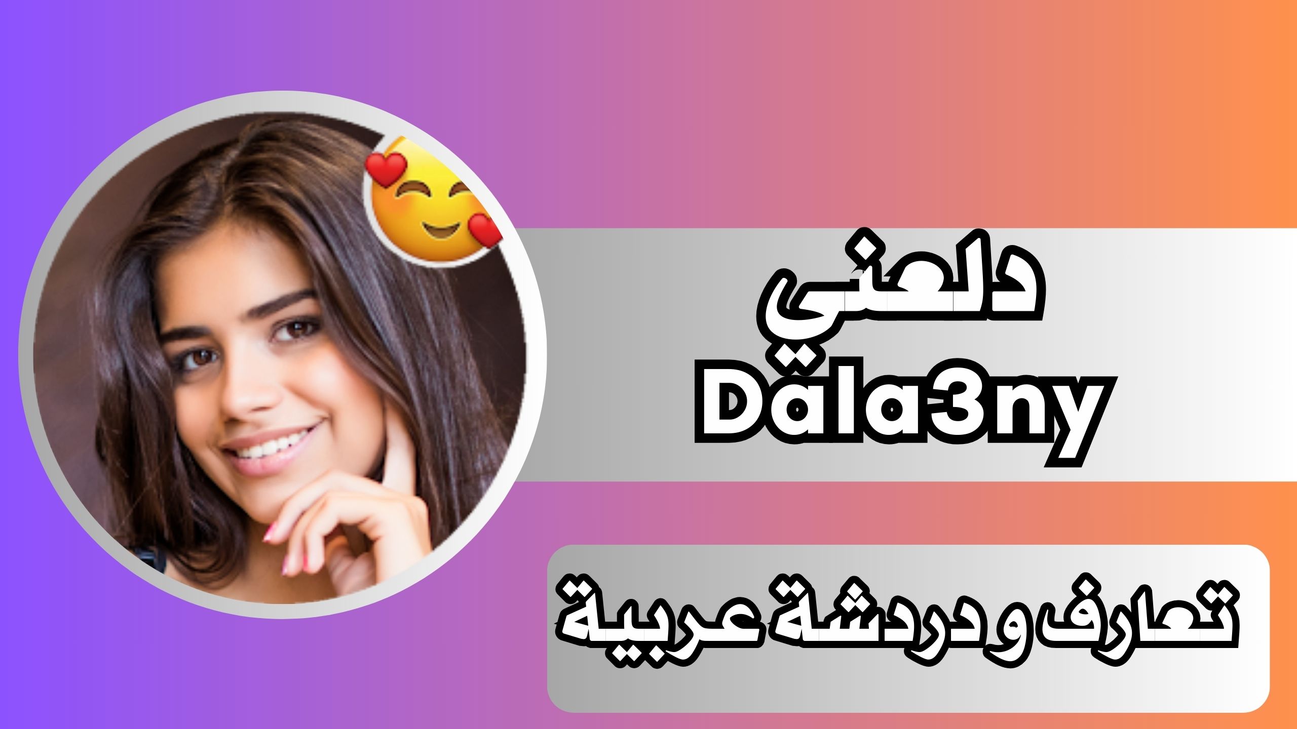 تطبيق دلعني Dala3ny للاندرويد والايفون مجانا اخر اصدار 2024