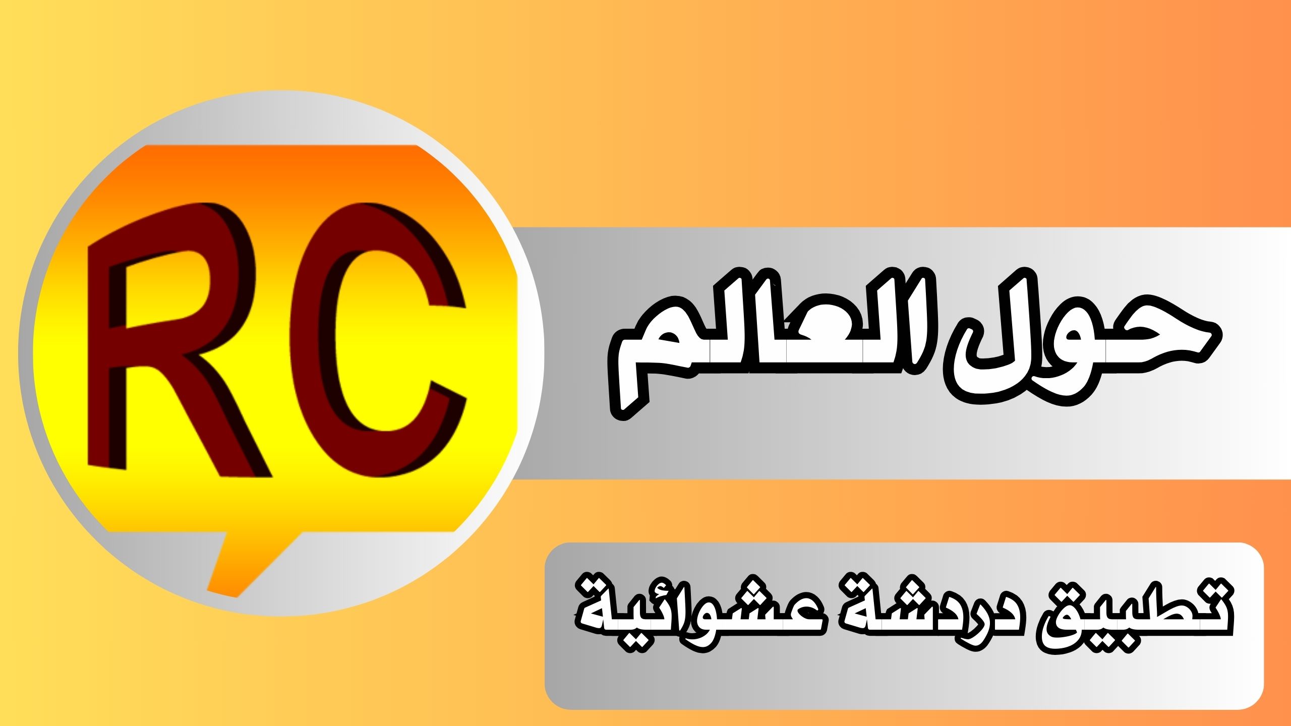 تحميل تطبيق حول العالم للدردشة الصوتية مجانا للاندرويد والايفون برابط مباشر 2024