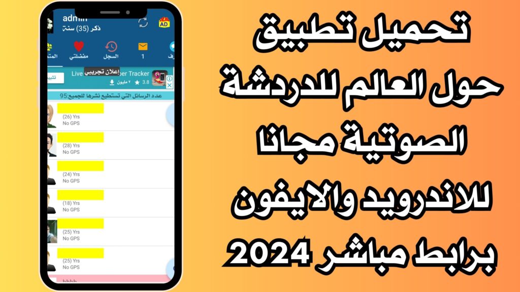 تحميل تطبيق حول العالم للدردشة الصوتية مجانا للاندرويد والايفون برابط مباشر 2024