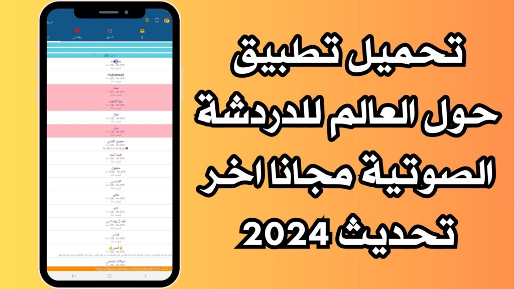 تحميل تطبيق حول العالم للدردشة الصوتية مجانا للاندرويد والايفون برابط مباشر 2024