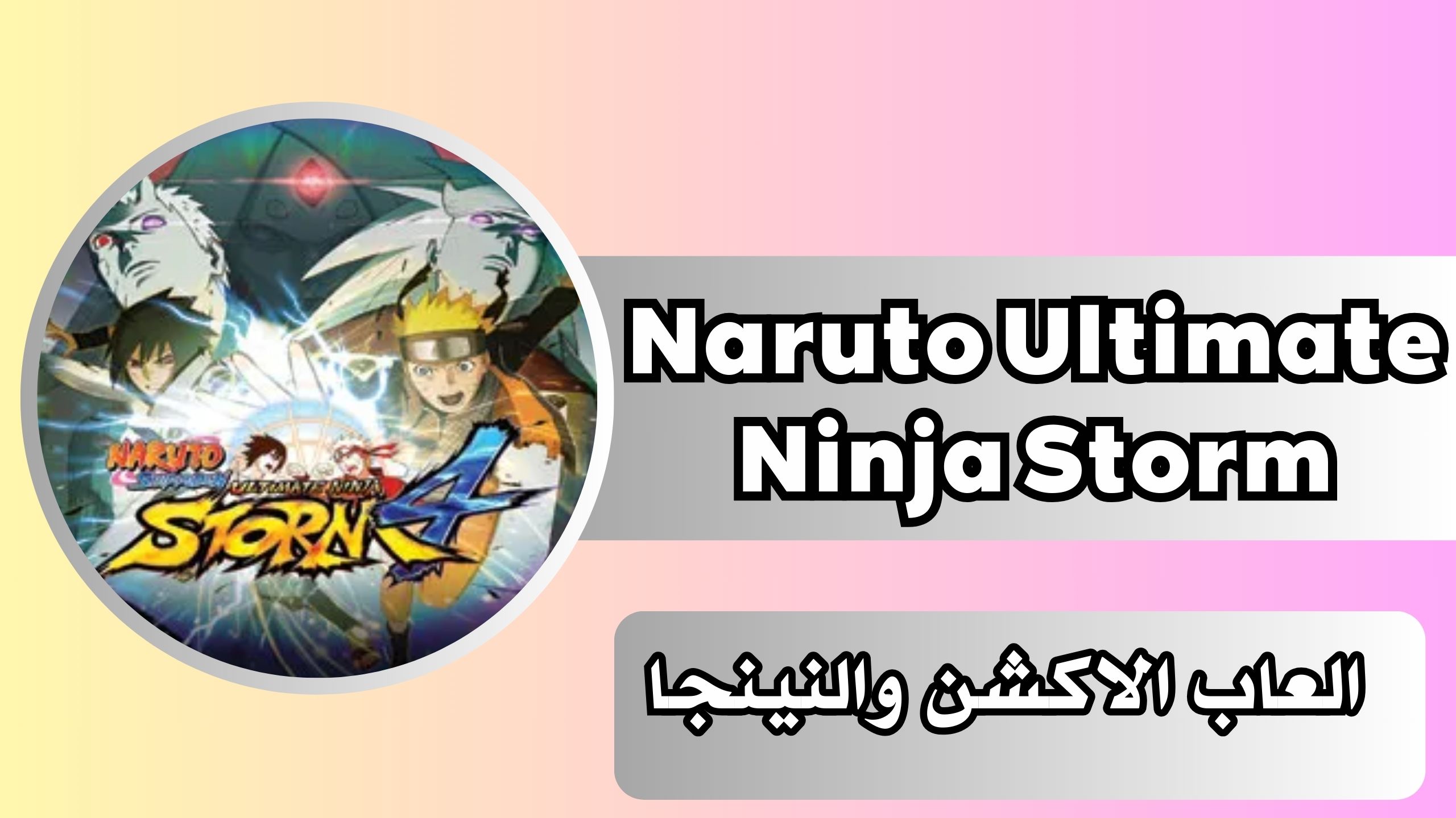 تحميل لعبة Naruto Ultimate Ninja Storm apk للاندرويد والايفون اخر اصدار مجانا 2024