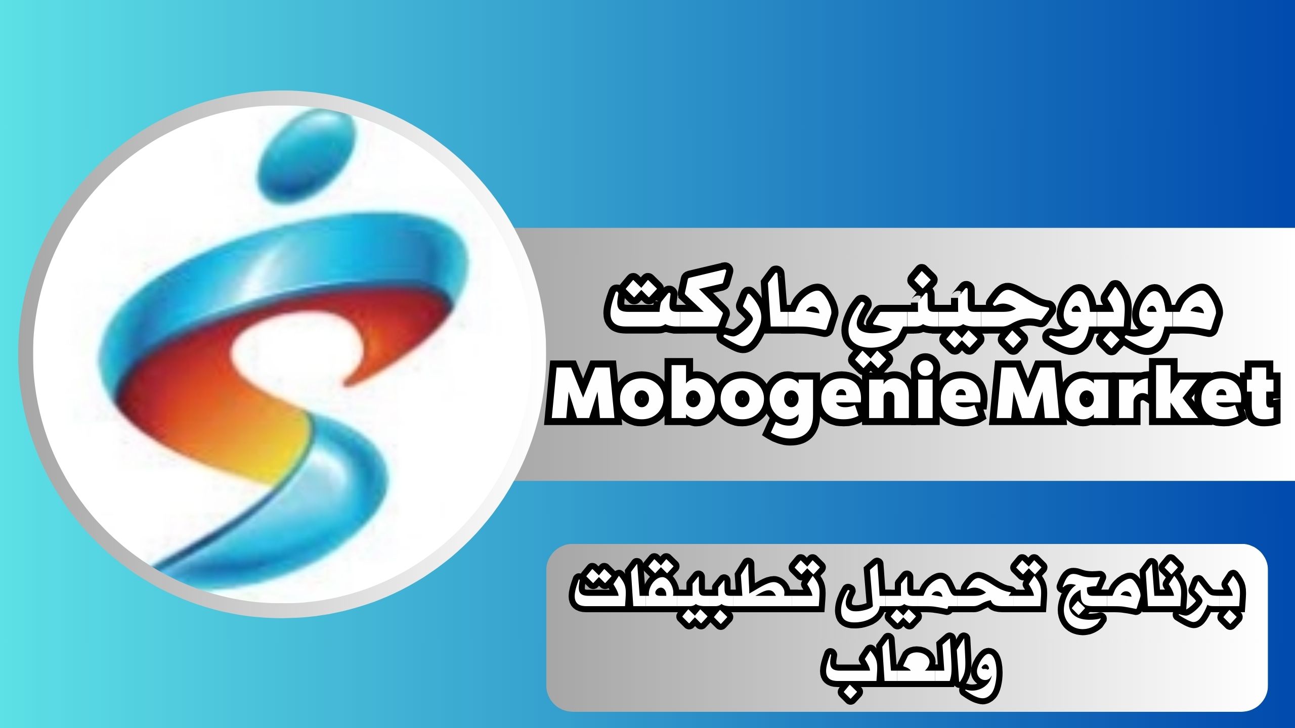 تحميل برنامج متجر موبوجيني ماركت Mobogenie Market apk للاندرويد والايفون اخر اصدار مجانا 2024