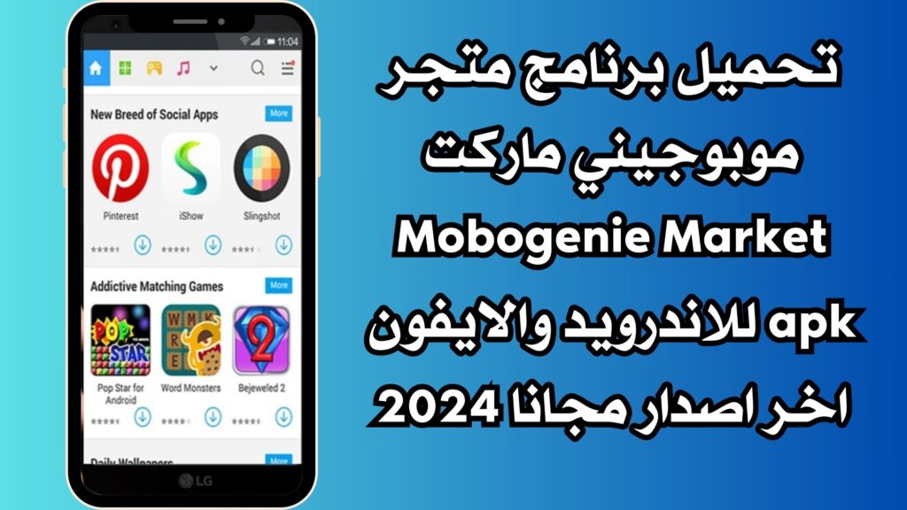 تحميل برنامج متجر موبوجيني ماركت Mobogenie Market apk للاندرويد والايفون اخر اصدار مجانا 2024