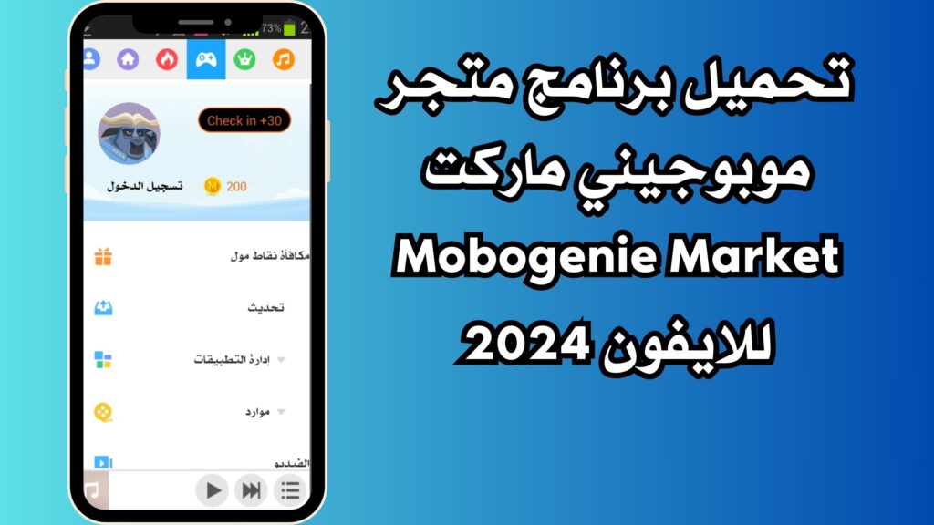تحميل برنامج متجر موبوجيني ماركت Mobogenie Market apk للاندرويد والايفون اخر اصدار مجانا 2024