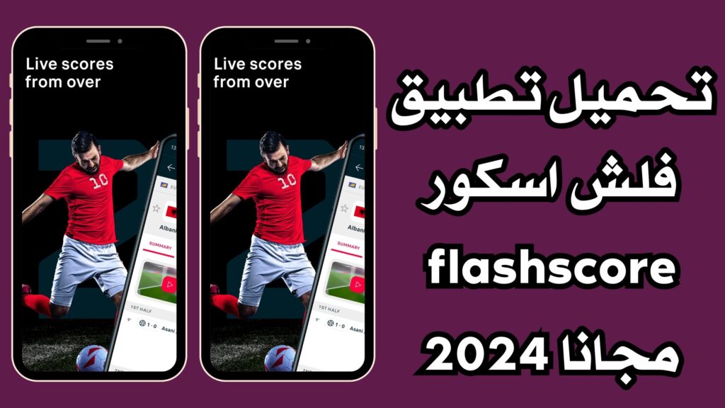 تحميل تطبيق فلش اسکور flashscore apk للاندرويد والايفون اخر اصدار مجانا 2024