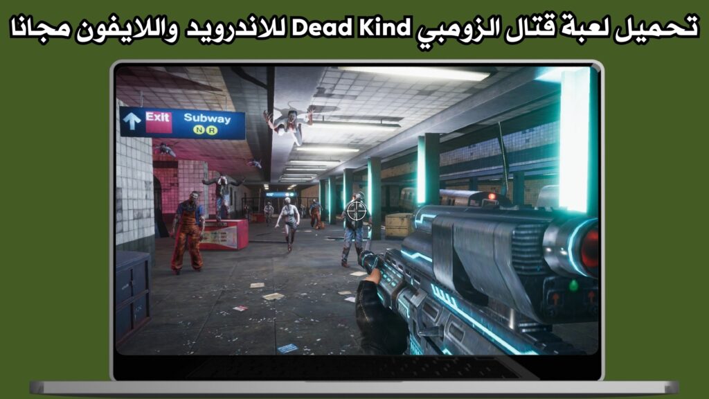 تحميل لعبة قتال الزومبي Dead Kind للاندرويد ولايفون اخر اصدار مجانا 2024