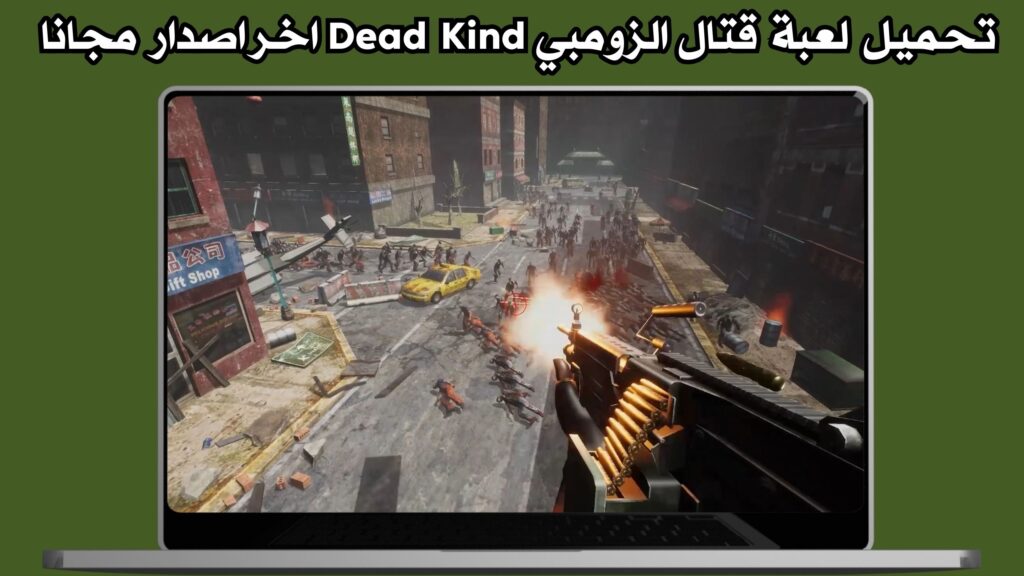 تحميل لعبة قتال الزومبي Dead Kind للاندرويد ولايفون اخر اصدار مجانا 2024