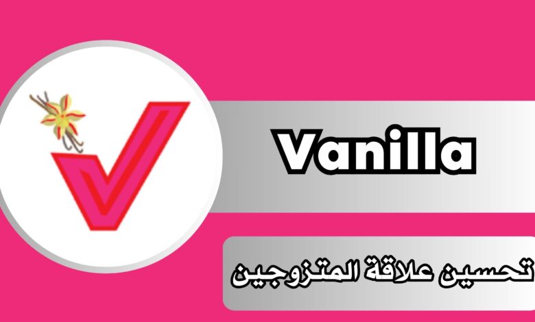 تنزيل تطبيق Vanilla فانيلا للمتزوجين للاندرويد والايفون برابط مباشر مجانا 2024