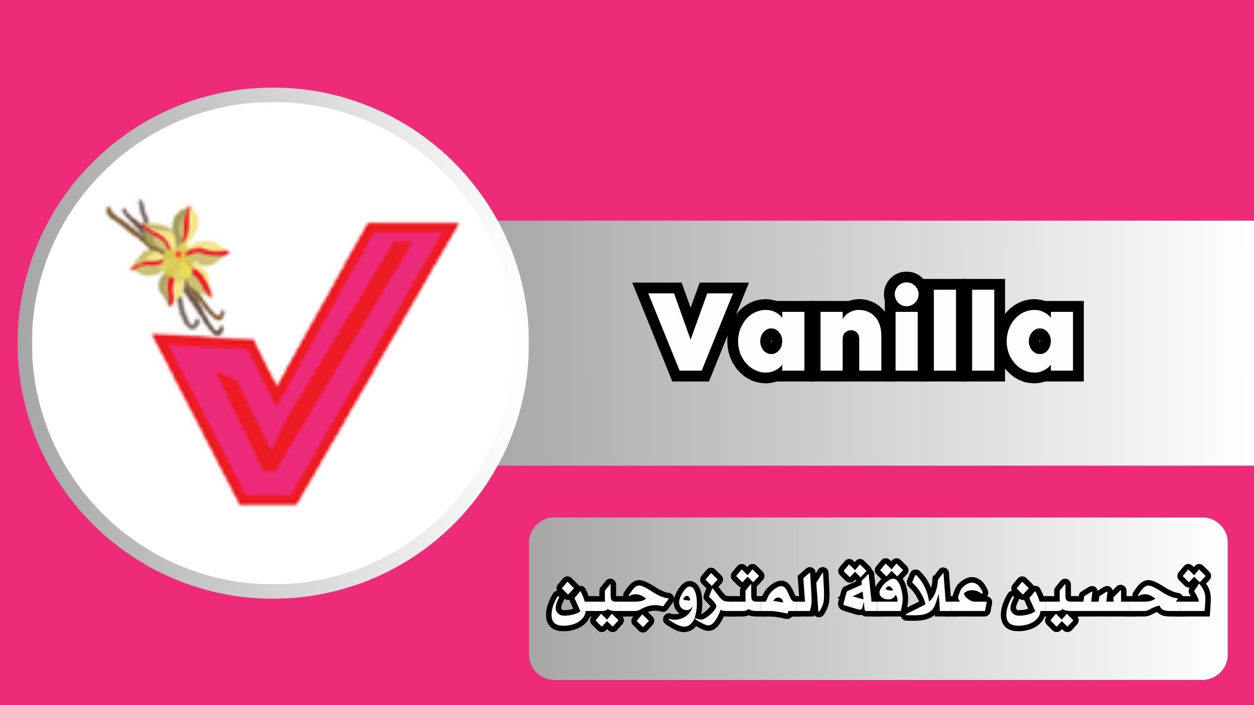 تنزيل تطبيق Vanilla فانيلا للمتزوجين للاندرويد والايفون برابط مباشر مجانا 2024