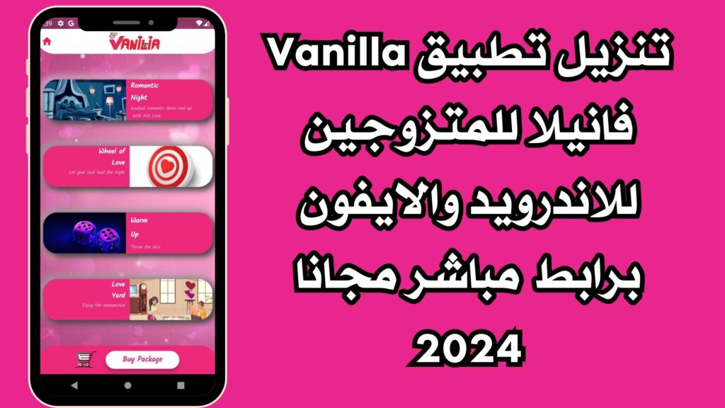 تنزيل تطبيق Vanilla فانيلا للمتزوجين للاندرويد والايفون برابط مباشر مجانا 2024