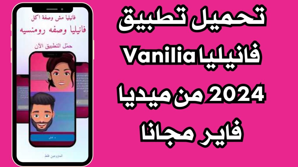 تنزيل تطبيق Vanilla فانيلا للمتزوجين للاندرويد والايفون برابط مباشر مجانا 2024