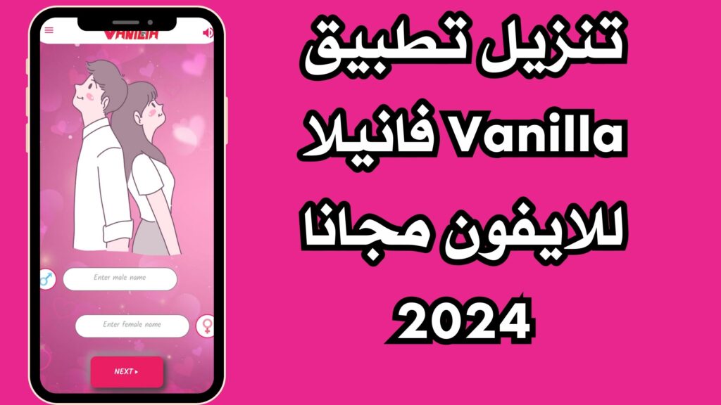 تنزيل تطبيق Vanilla فانيلا للمتزوجين للاندرويد والايفون برابط مباشر مجانا 2024