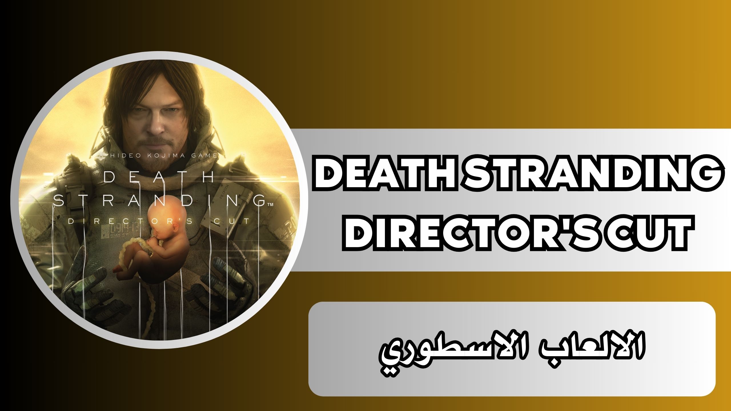 تحميل لعبة DEATH STRANDING DIRECTOR’S CUT للاندرويد والايفون اخر اصدار مجانا 2024