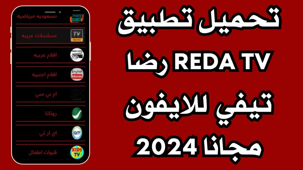 تحميل تطبيق رضا تيفي REDA TV apk لمشاهدة القنوات من ميديافاير برابط مباشر مجانا 2024