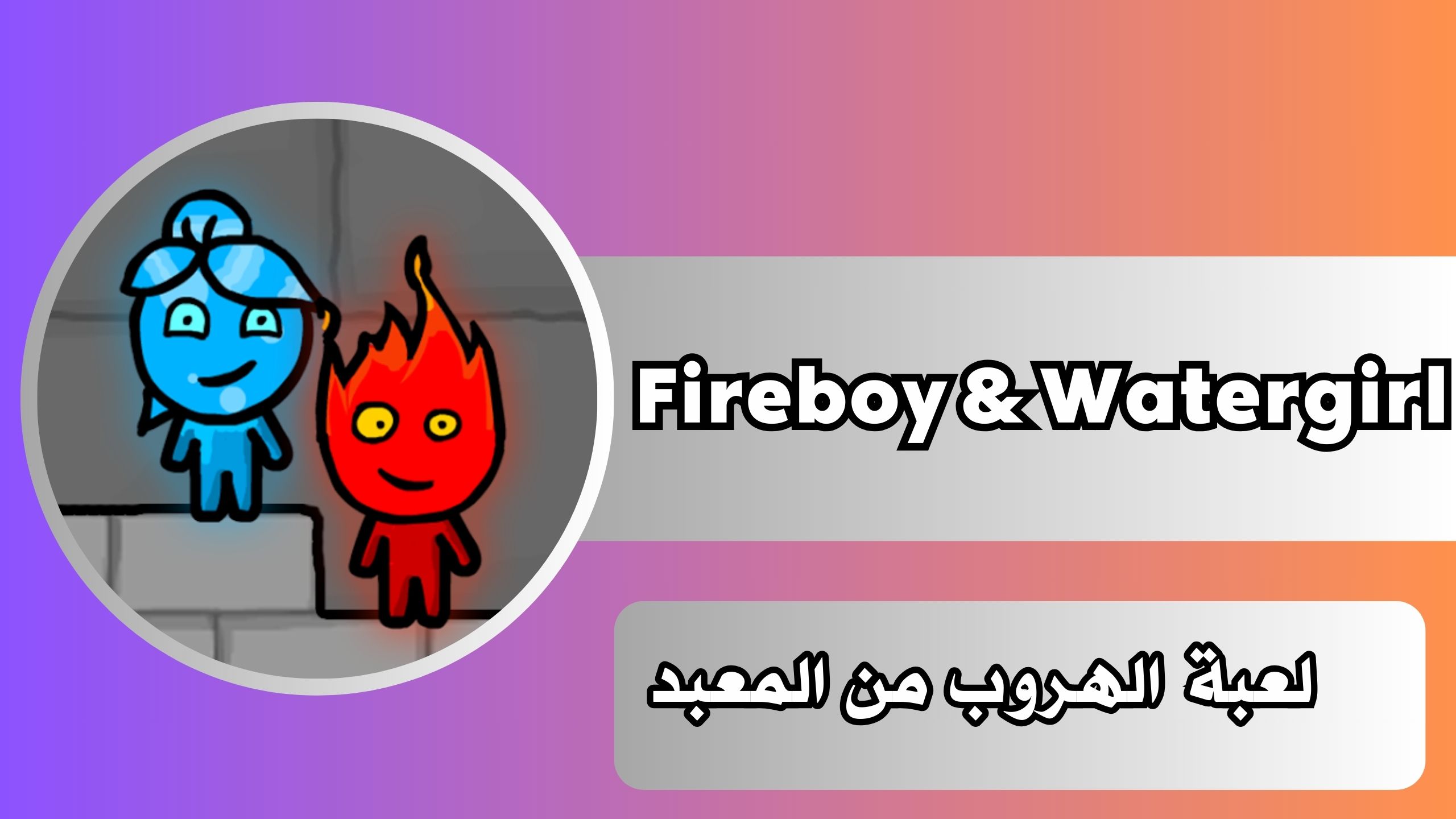 تحميل لعبة الماء والنار Fireboy & Watergirl للاندرويد والايفون برابط مباشر مجانا 2024