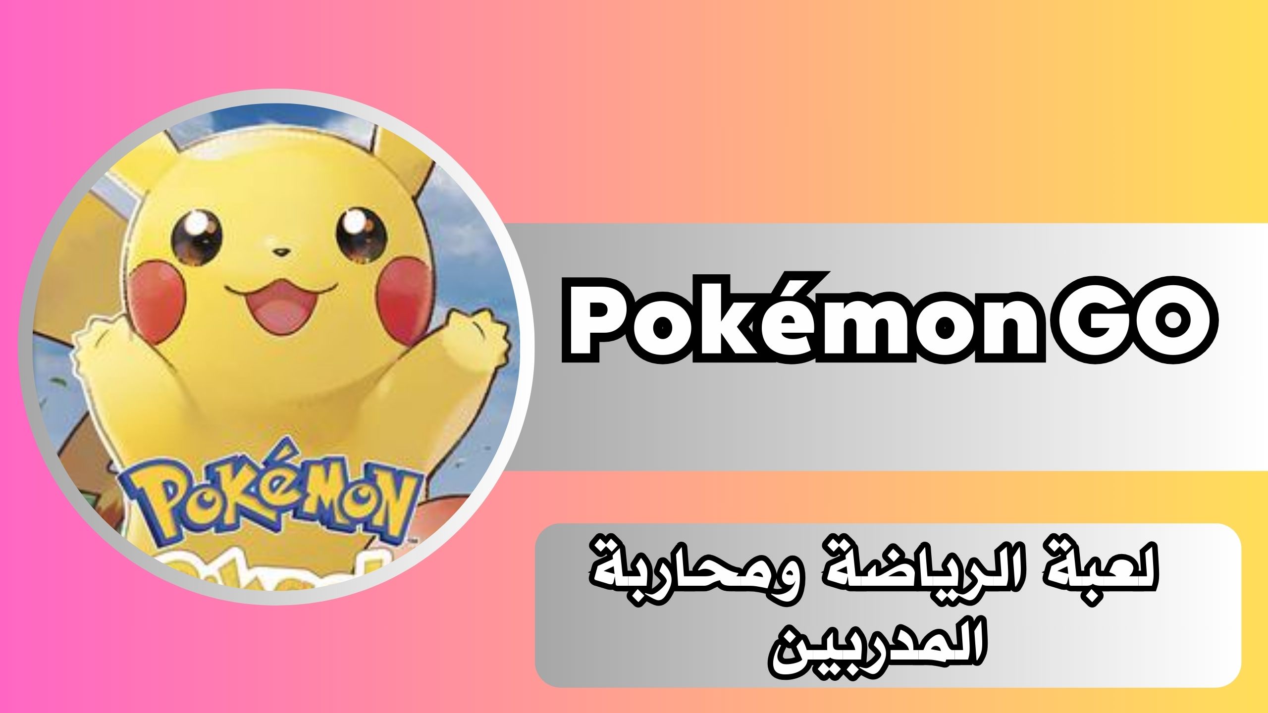 تحميل لعبة بوكيمون جو Pokemon GO للاندرويد وللايفون مجانا اخر اصدار 2024
