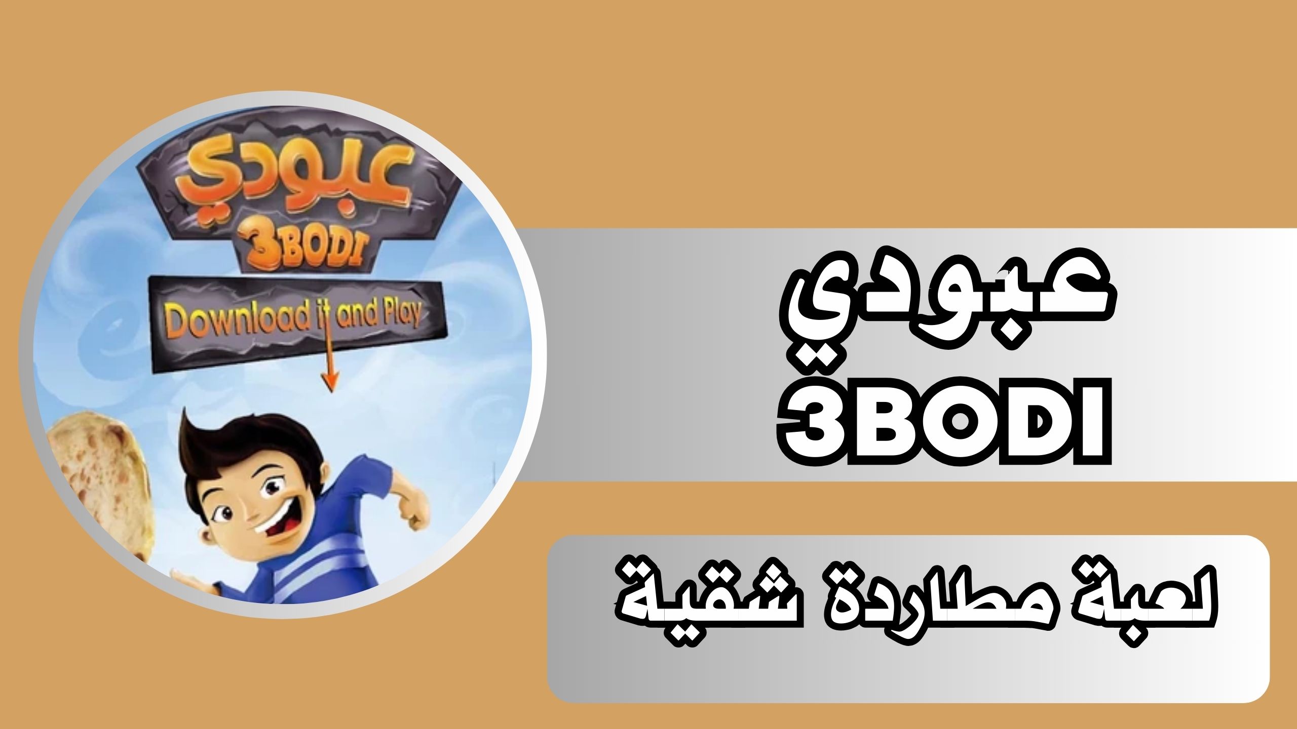 تنزيل لعبة عبودي 3BODI للاندرويد والايفون مجانا اخر اصدار 2024
