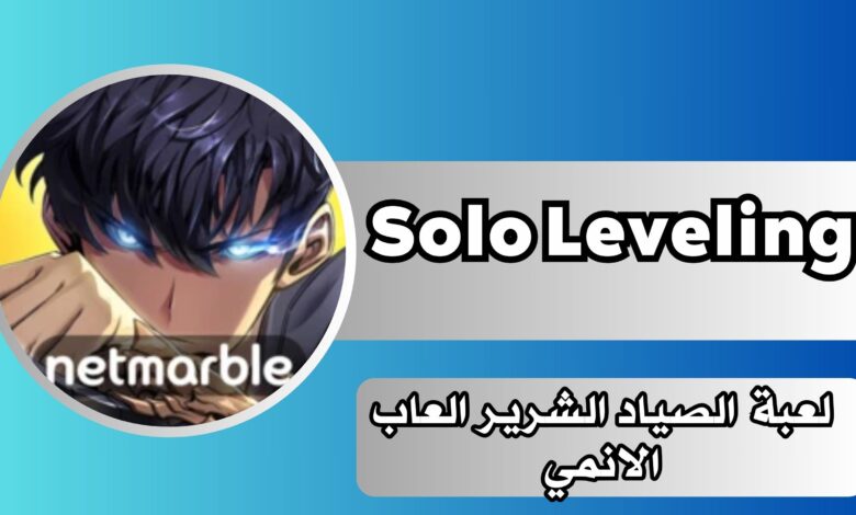 تحميل لعبة Solo Leveling: Arise سولو ليفلينج للاندرويد والايفون برابط مباشر مجانا 2024