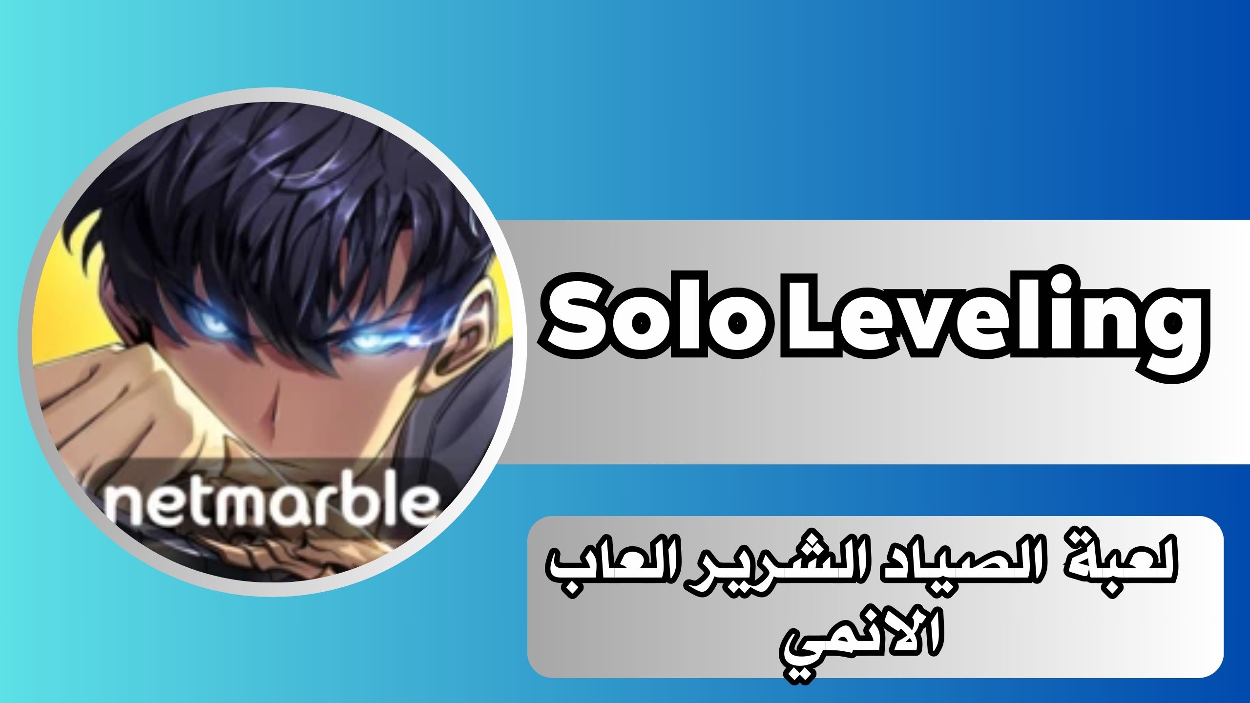 تحميل لعبة Solo Leveling: Arise سولو ليفلينج للاندرويد والايفون برابط مباشر مجانا 2024