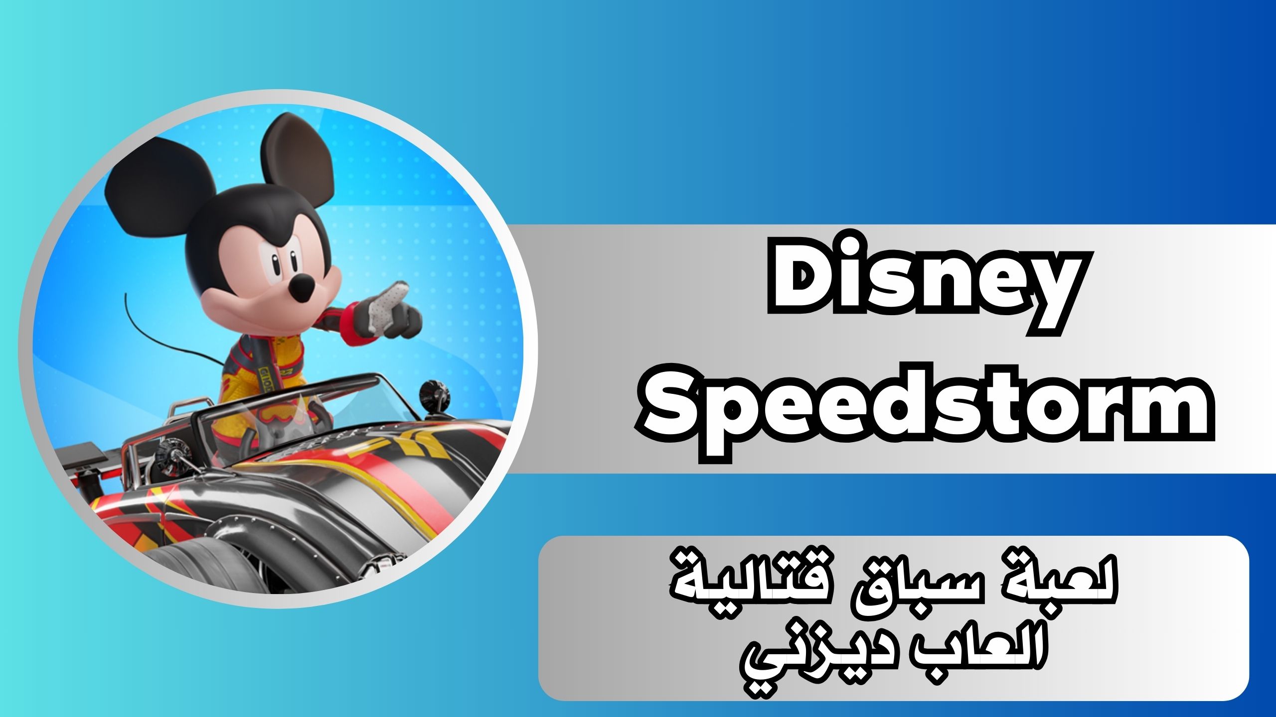 تحميل لعبة ديزني Disney Speedstorm للاندرويد والايفون برابط مباشر مجانا 2024