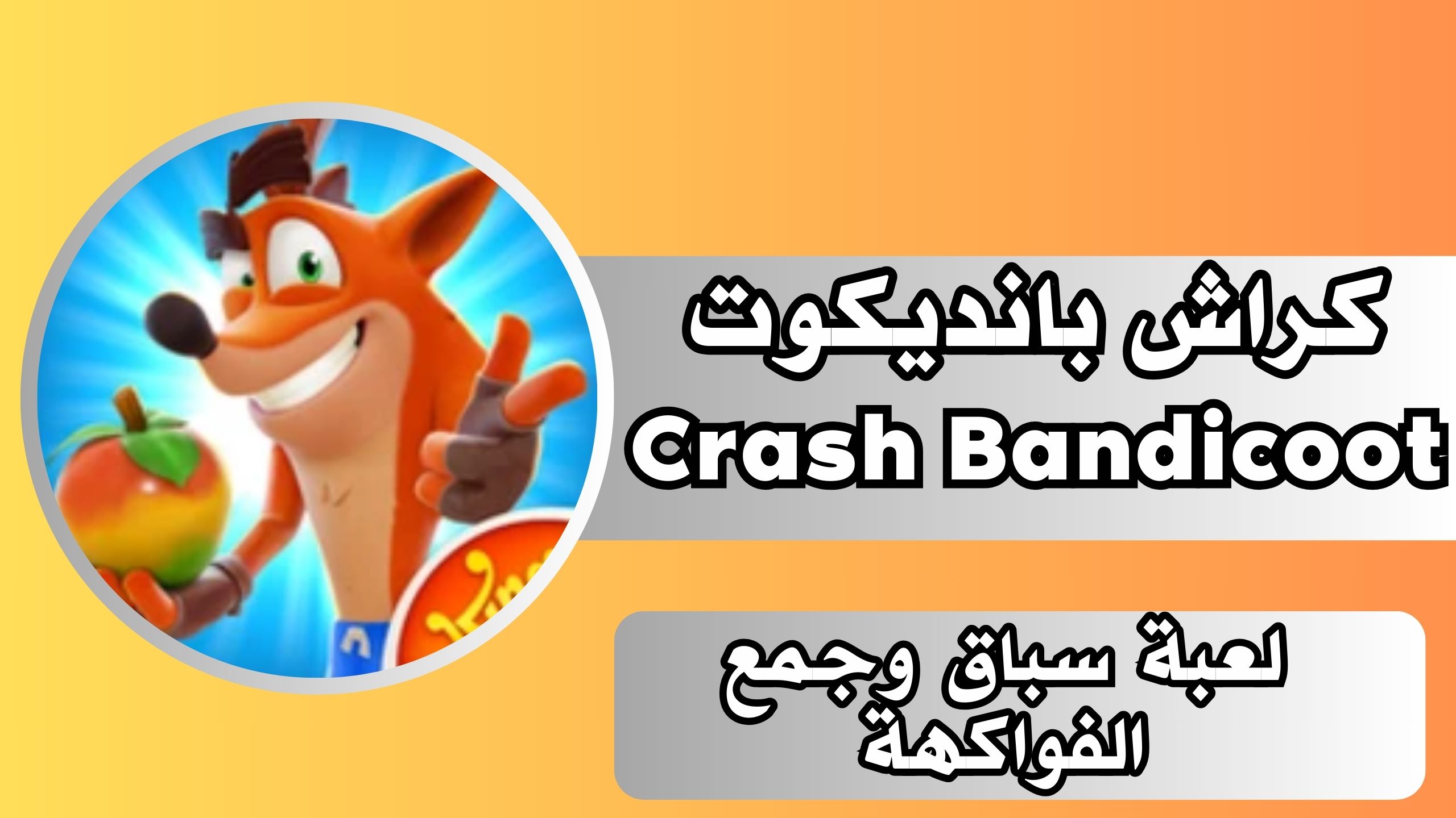 تحميل لعبة كراش بانديكوت Crash Bandicoot للاندرويد والايفون اخر اصدار مجانا 2024