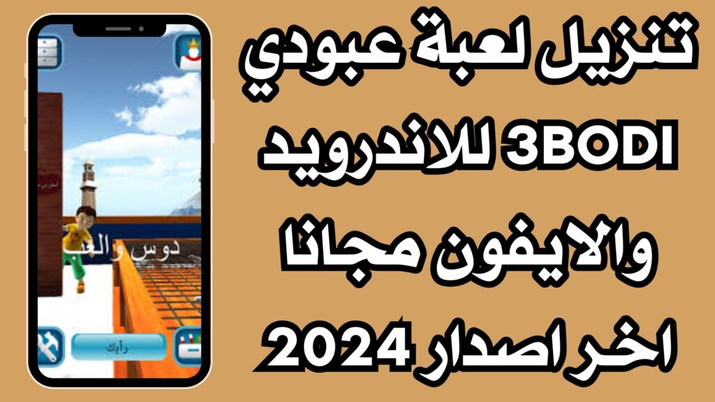 تنزيل لعبة عبودي 3BODI للاندرويد والايفون مجانا اخر اصدار 2024