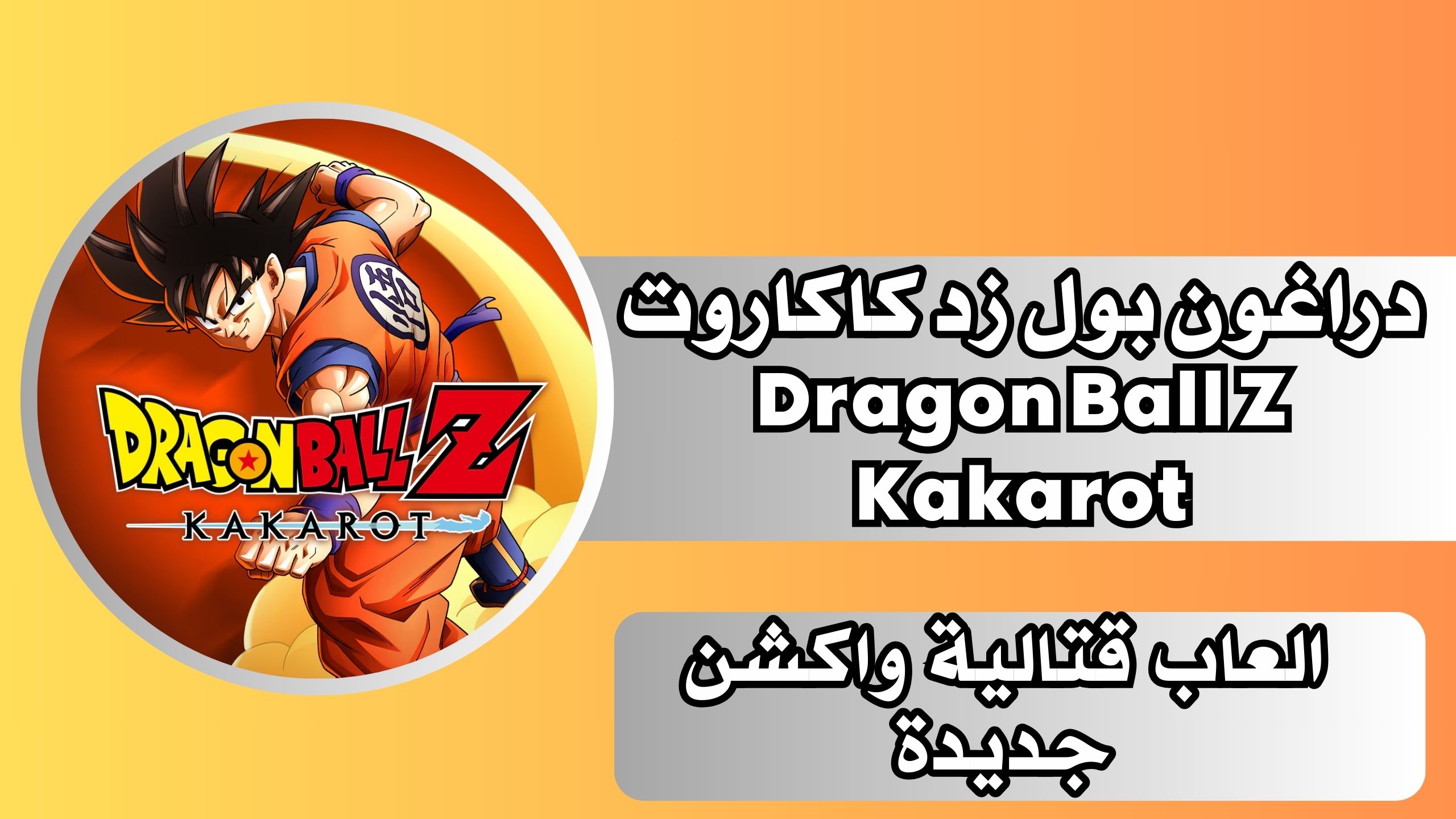 تحميل لعبة دراغون بول زد كاكاروت Dragon Ball Z Kakarot للاندرويد والايفون اخر اصدار مجانا