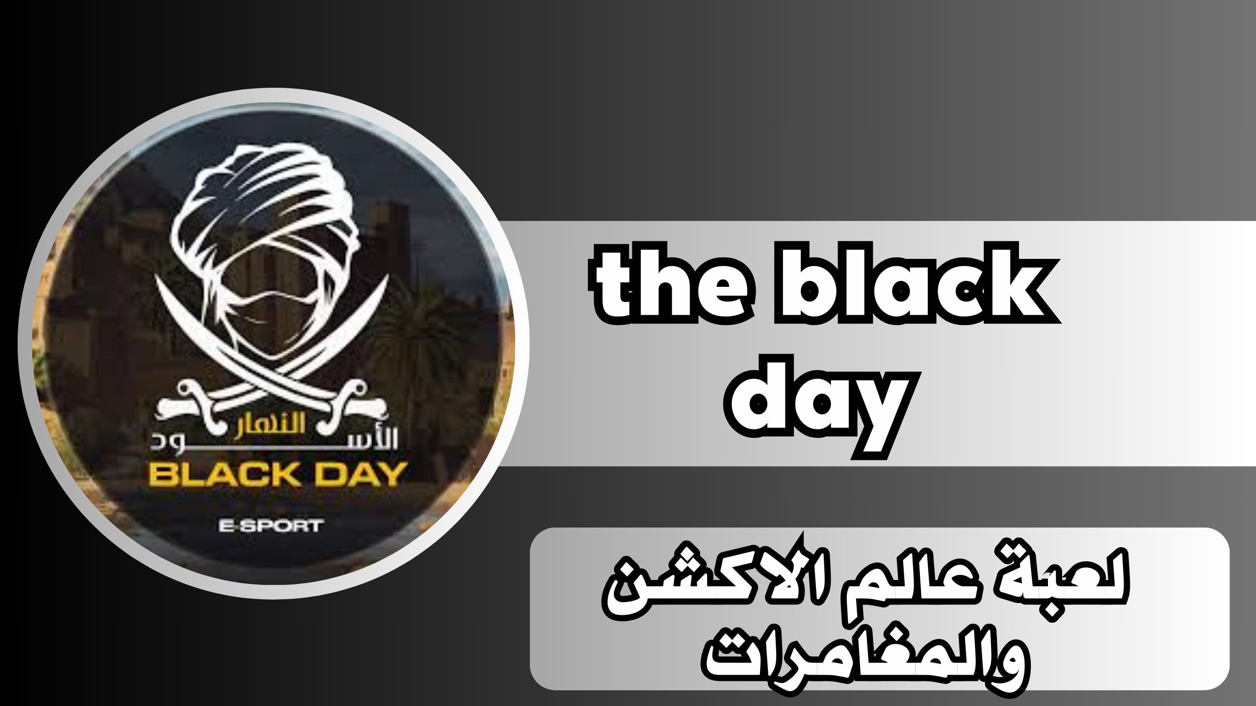 تحميل لعبة the black day للاندرويد الايفون برابط مباشر مجانا 2024