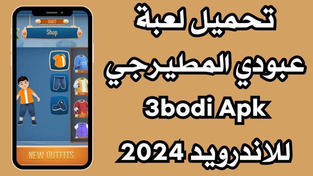 تنزيل لعبة عبودي 3BODI للاندرويد والايفون مجانا اخر اصدار 2024