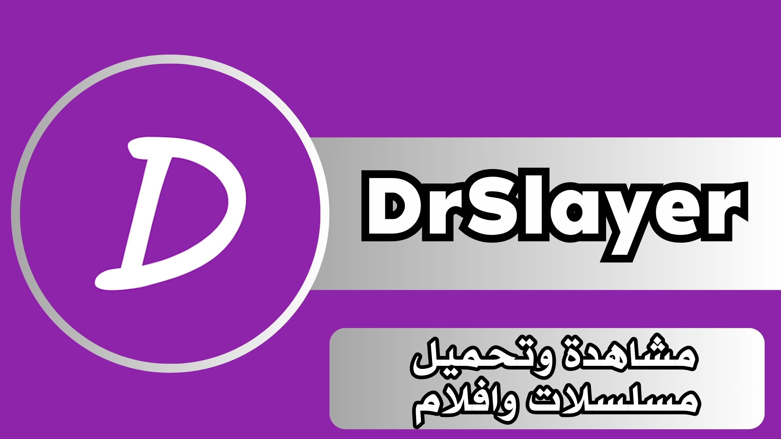 تحميل تطبيق دراما سلاير drama slayer للاندرويد والايفون اخر اصدار مجانا 2024