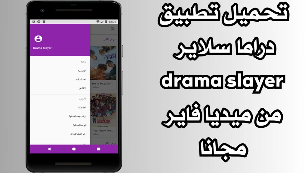 تحميل تطبيق دراما سلاير drama slayer للاندرويد والايفون اخر اصدار مجانا 2024