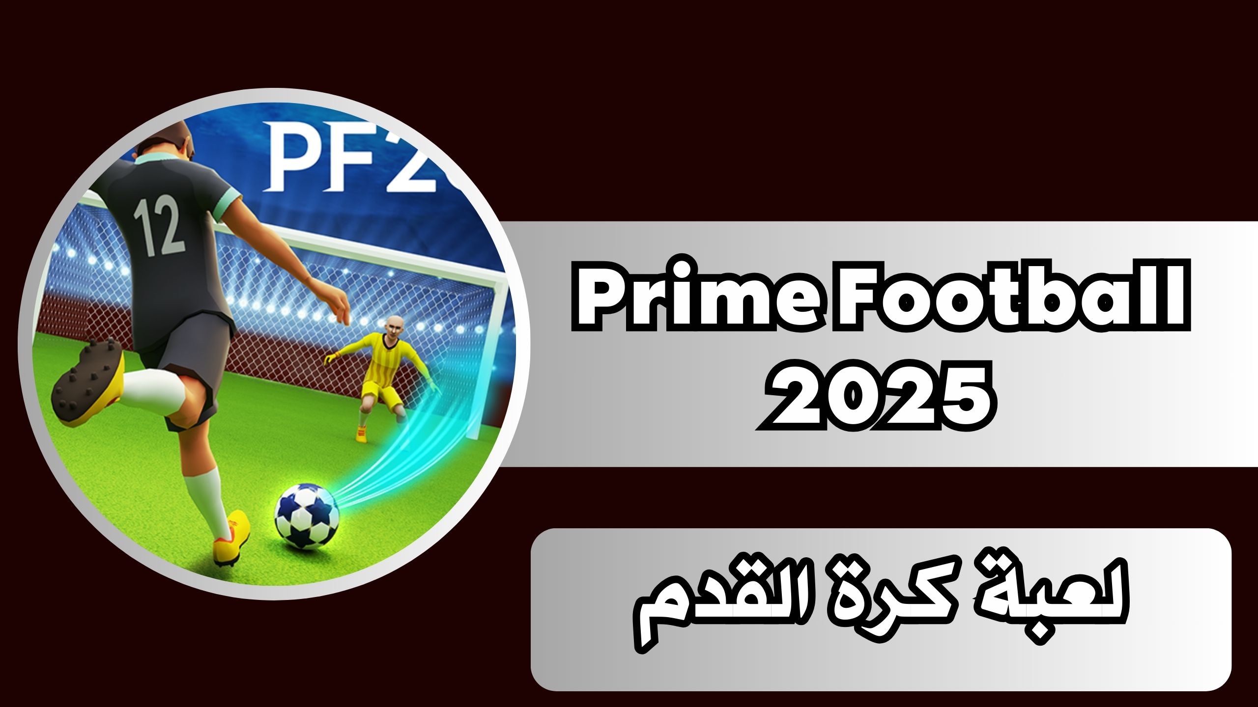 تحميل لعبة Prime Football للاندرويد والايفون اخر اصدار مجانا