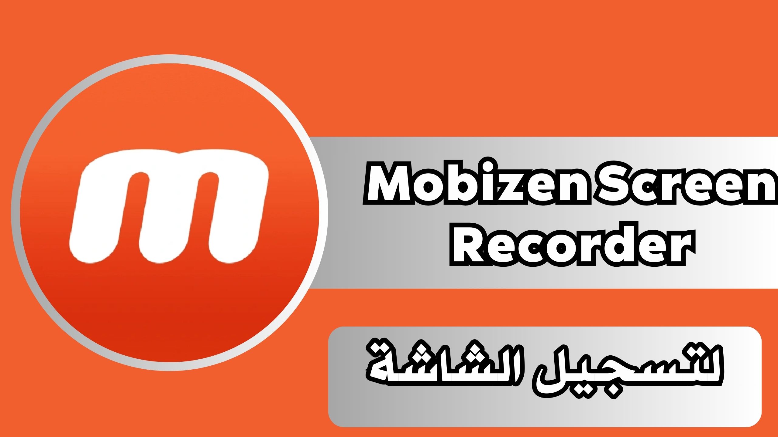 تحميل تطبيق Mobizen Screen Recorder لتسجيل الشاشة للاندرويد والايفون اخر اصدار مجانا 2024