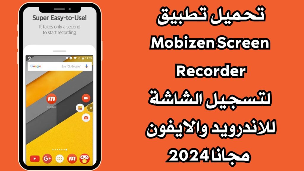 تحميل تطبيق Mobizen Screen Recorder لتسجيل الشاشة للاندرويد والايفون اخر اصدار مجانا 2024