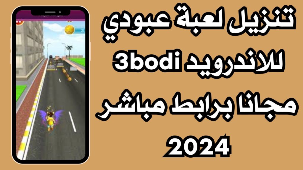 تنزيل لعبة عبودي 3BODI للاندرويد والايفون مجانا اخر اصدار 2024ر