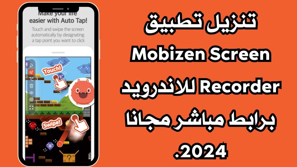 تحميل تطبيق Mobizen Screen Recorder لتسجيل الشاشة للاندرويد والايفون اخر اصدار مجانا 2024
