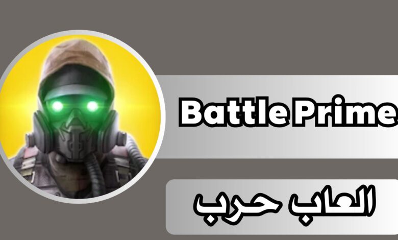 تحميل لعبة باتل برايم Battle Prime للاندرويد والايفون برابط مباشر مجانا 2024