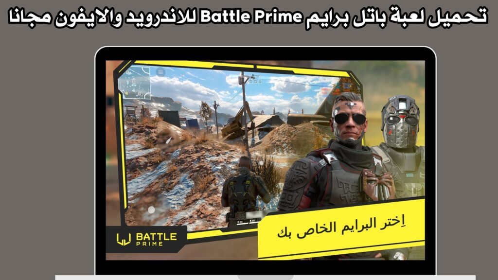 تحميل لعبة باتل برايم Battle Prime للاندرويد والايفون برابط مباشر مجانا 2024