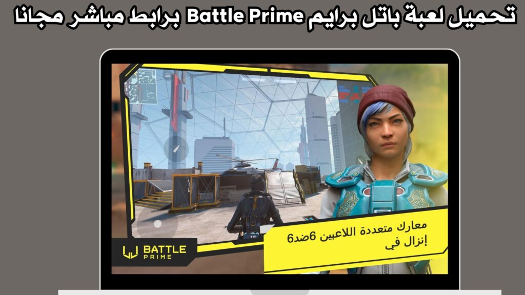 تحميل لعبة باتل برايم Battle Prime للاندرويد والايفون برابط مباشر مجانا 2024