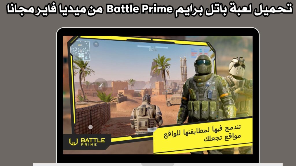 تحميل لعبة باتل برايم Battle Prime للاندرويد والايفون برابط مباشر مجانا 2024