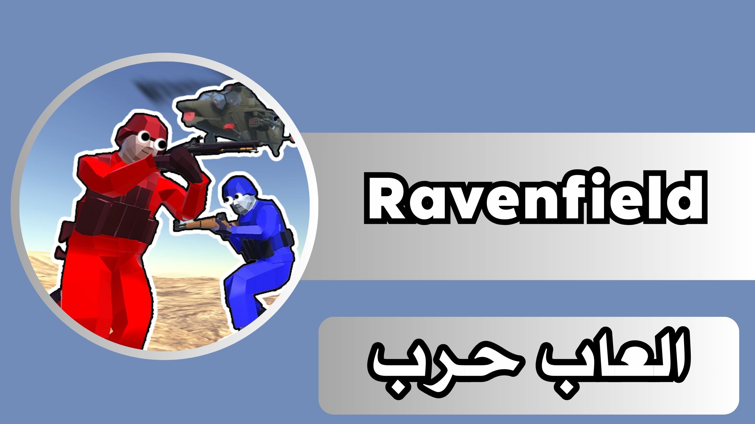 تحميل لعبة Ravenfield apk للاندرويد والايفون 2025 من ميديا فاير مجانا