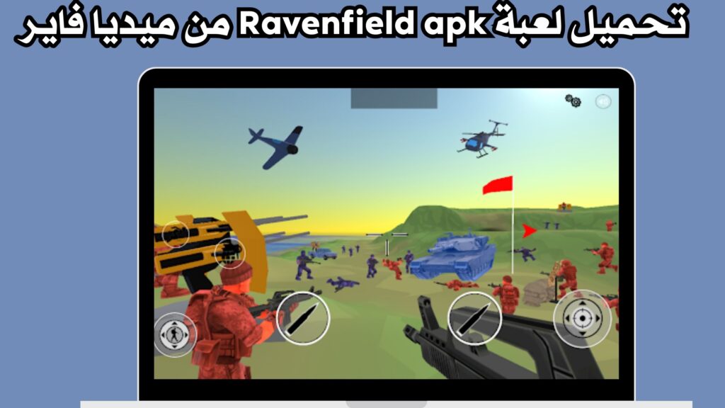 تحميل لعبة Ravenfield apk للاندرويد والايفون برابط مباشر مجانا 2024