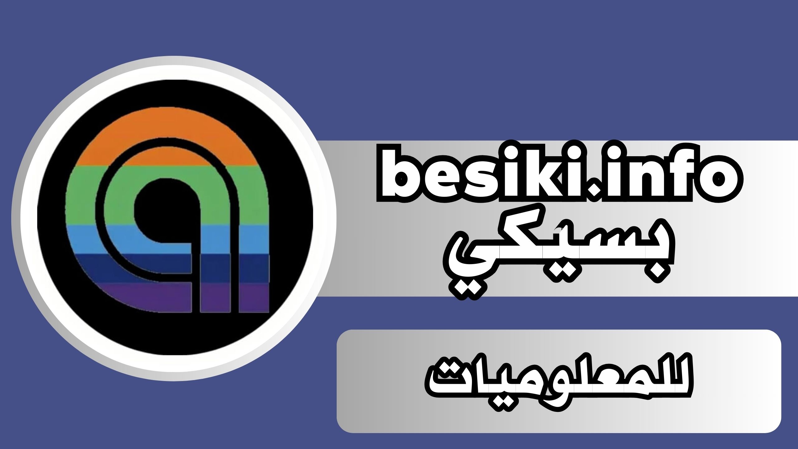 رابط تحميل تطبيق besiki.info بسيكي للمعلوميات للاندرويد والايفون 2024 مجانا