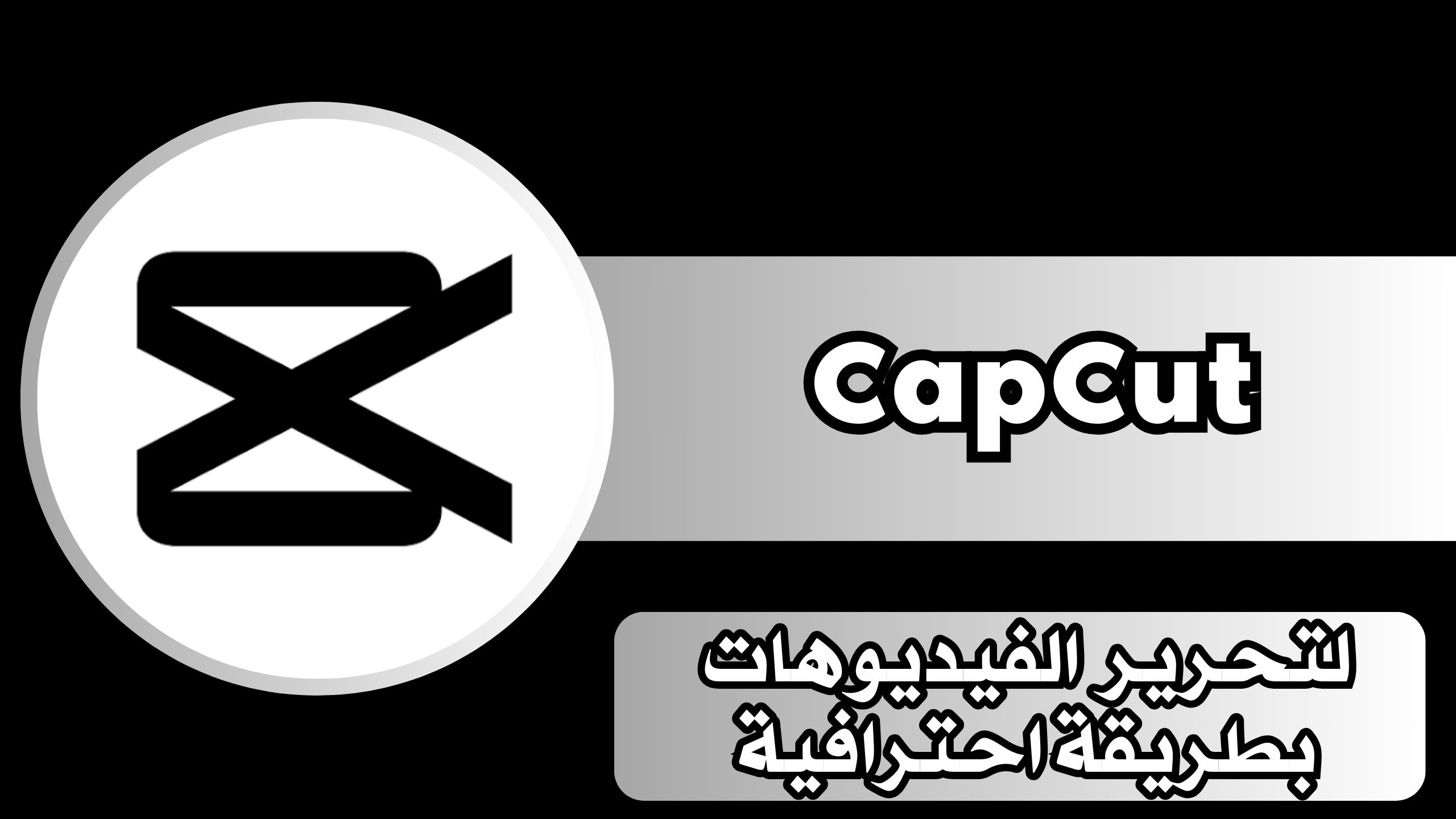 تحميل تطبيق كاب كات Cap Cut apk للاندرويد والايفون اخر اصدار مجانا 2025