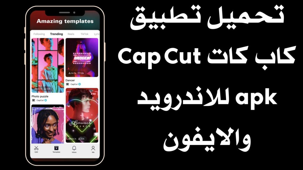 تحميل تطبيق كاب كات Cap Cut apk للاندرويد والايفون اخر اصدار مجانا 2024