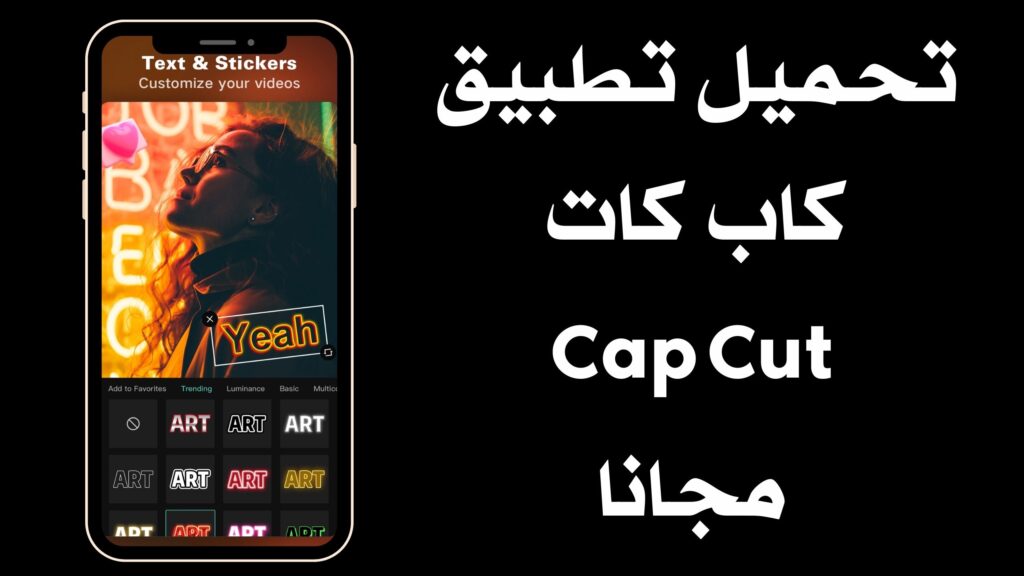 تحميل تطبيق كاب كات Cap Cut apk للاندرويد والايفون اخر اصدار مجانا 2024