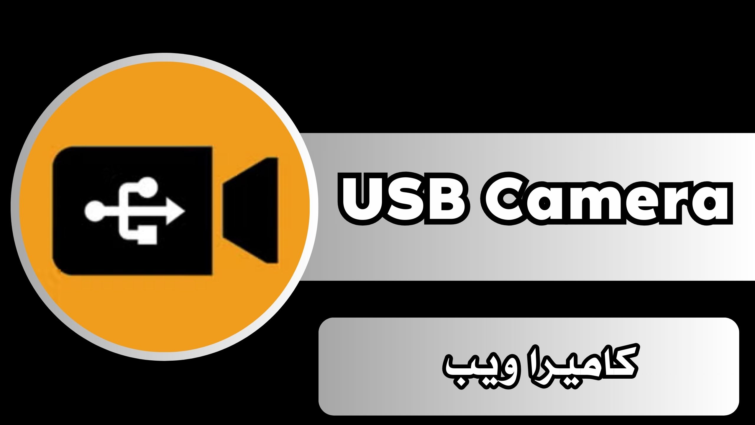 تحميل تطبيق USB Camera للاندرويد والايفون اخر اصدار مجانا 2025