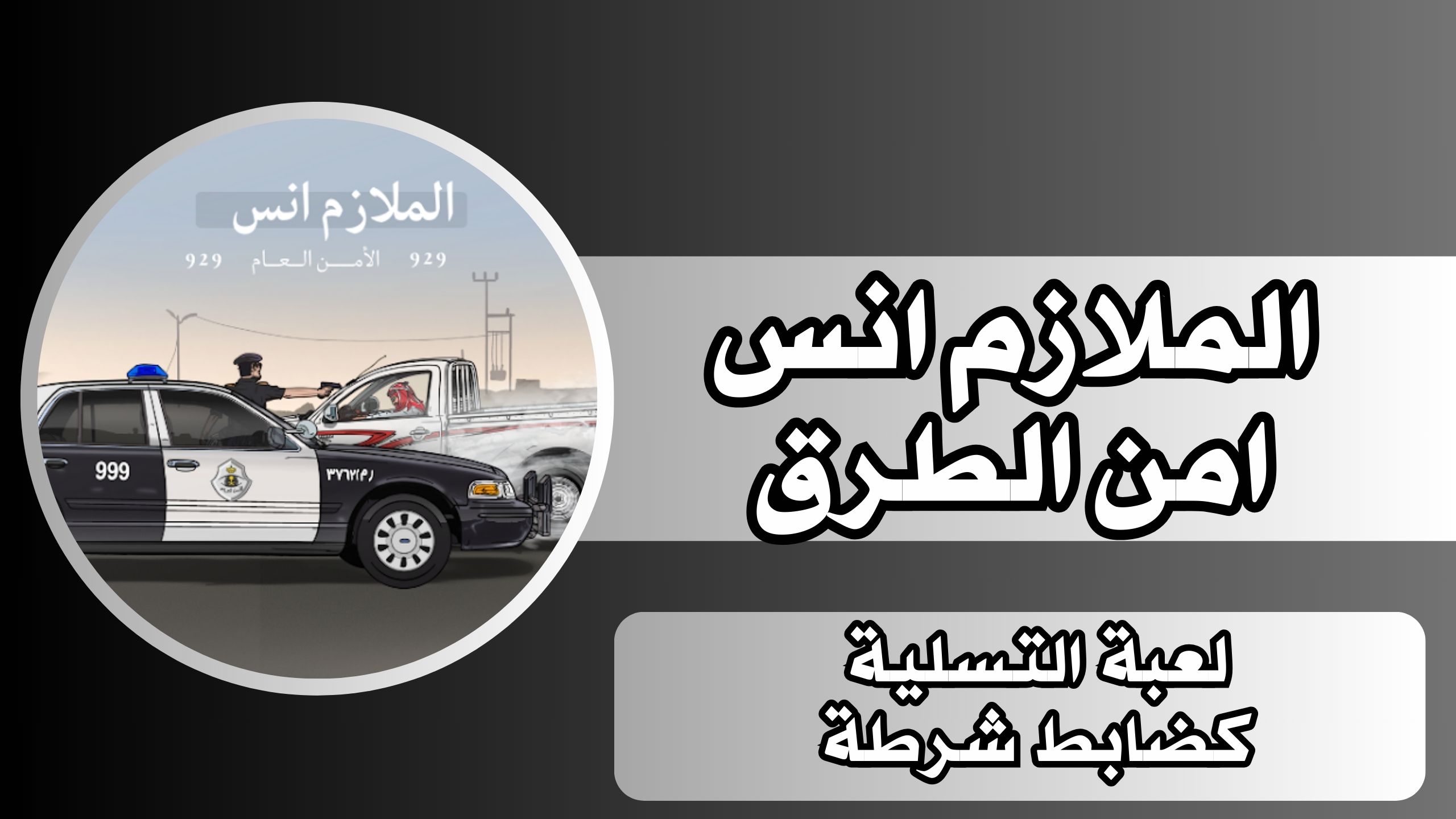 تحميل لعبه الملازم انس امن الطرق للاندرويد والايفون اخر اصدار مجانا