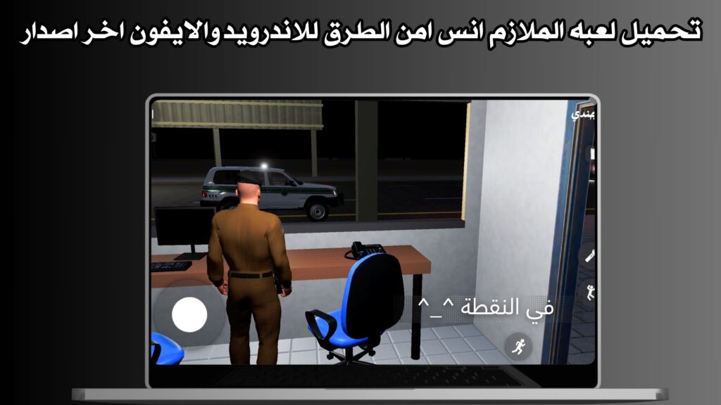 تحميل لعبه الملازم انس امن الطرق للاندرويد والايفون اخر اصدار مجانا